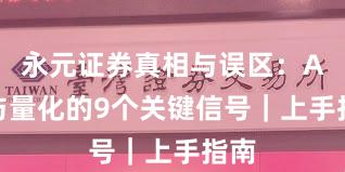 永元证券真相与误区：API与量化的9个关键信号｜上手指南