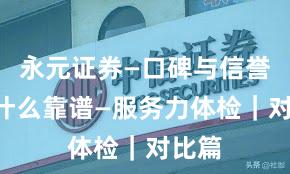 永元证券—口碑与信誉—为什么靠谱—服务力体检｜对比篇