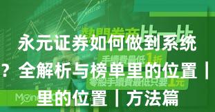 永元证券如何做到系统稳定性？全解析与榜单里的位置｜方法篇