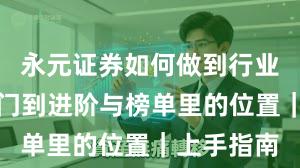 永元证券如何做到行业对比？入门到进阶与榜单里的位置｜上手指南