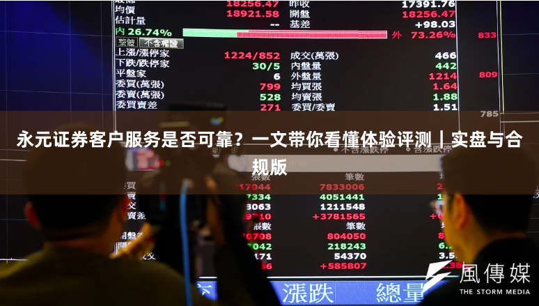 永元证券客户服务是否可靠？一文带你看懂体验评测｜实盘与合规版