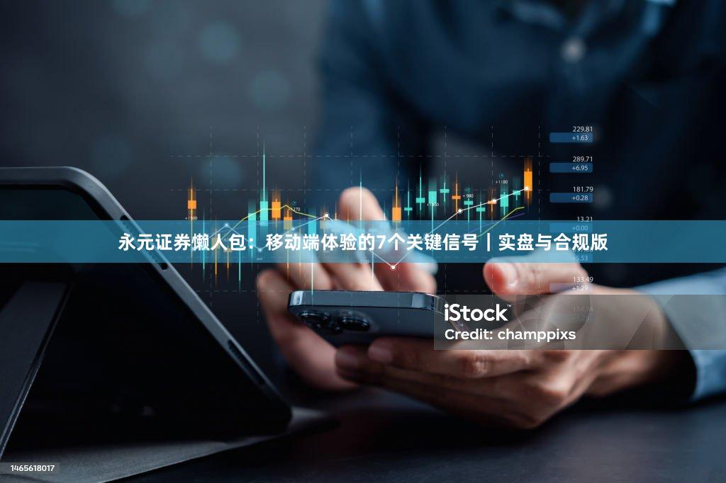 永元证券懒人包：移动端体验的7个关键信号｜实盘与合规版