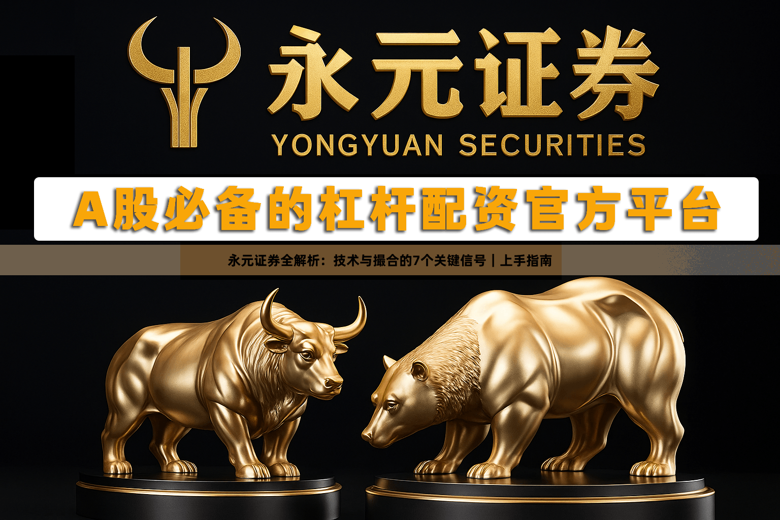 永元证券全解析：技术与撮合的7个关键信号｜上手指南