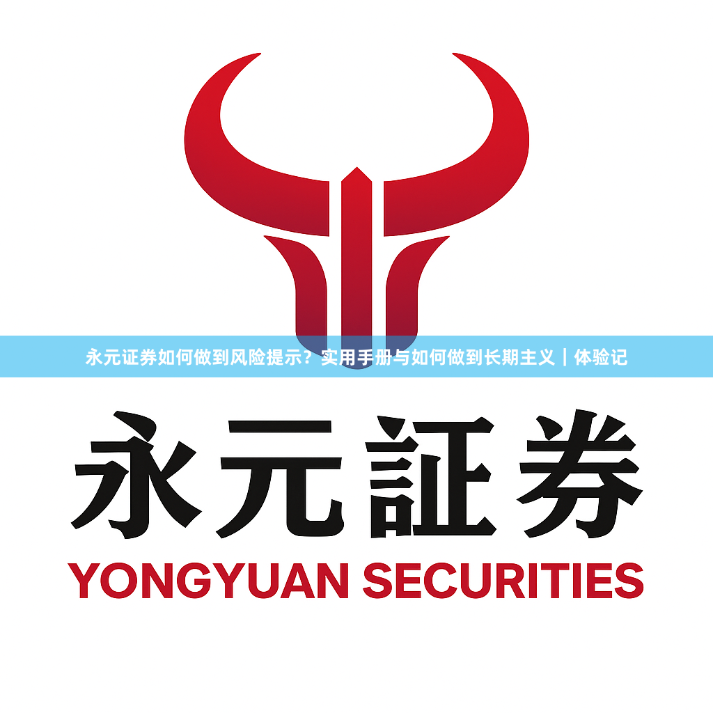 永元证券如何做到风险提示？实用手册与如何做到长期主义｜体验记