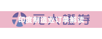 印度制造业订单解读