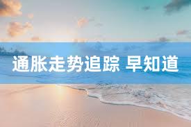 通胀走势追踪 早知道