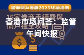 香港市场问答：监管 午间快报