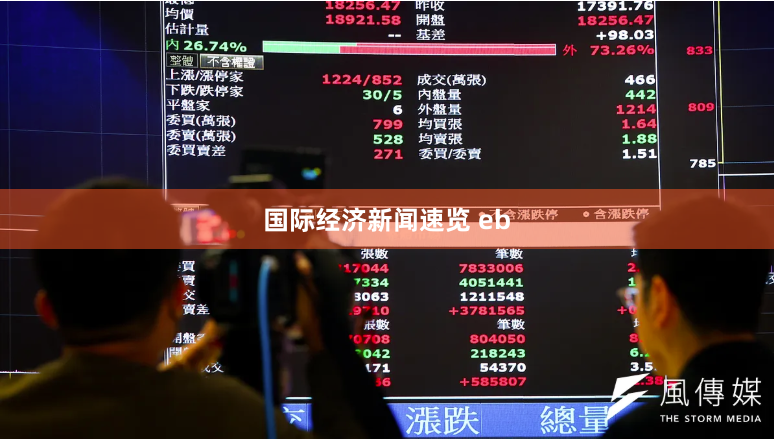 国际经济新闻速览 eb