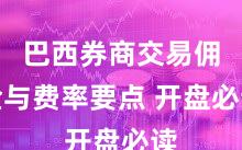 巴西券商交易佣金与费率要点 开盘必读