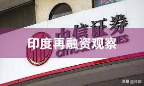 印度再融资观察