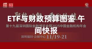 ETF与财政预算图鉴 午间快报