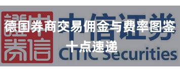德国券商交易佣金与费率图鉴 十点速递