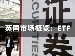 英国市场概览：ETF
