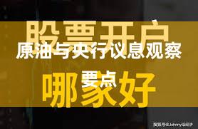 原油与央行议息观察要点