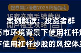 案例解读：投资者群体在震荡市环境背景下使用杠杆炒股的风控体系