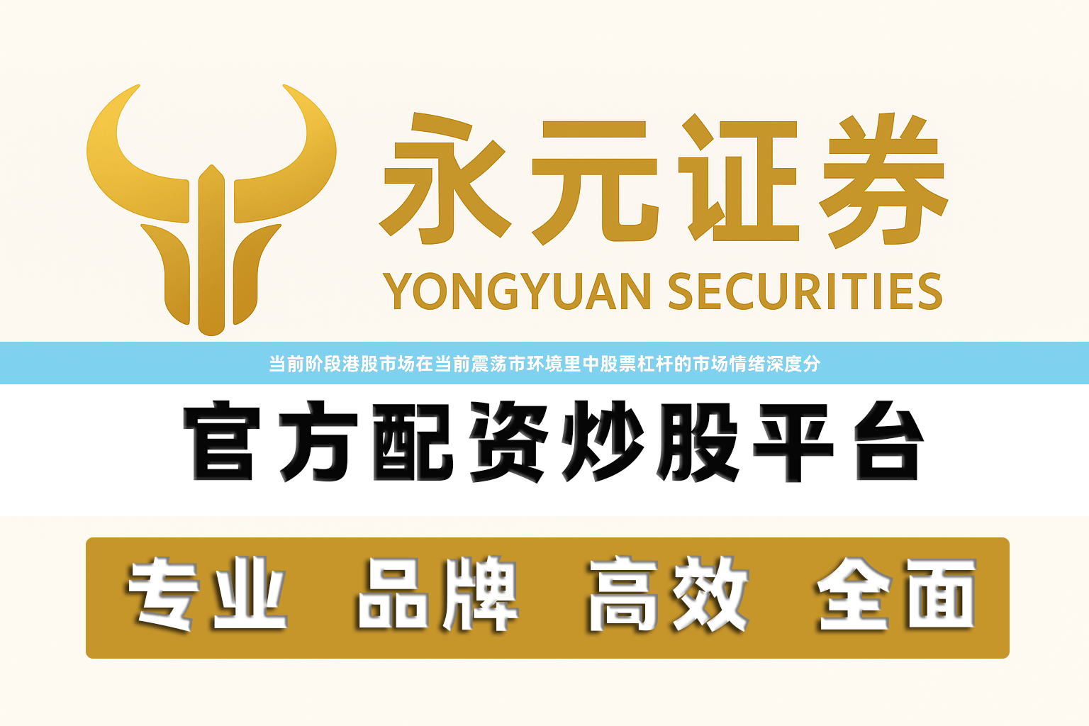 当前阶段港股市场在当前震荡市环境里中股票杠杆的市场情绪深度分