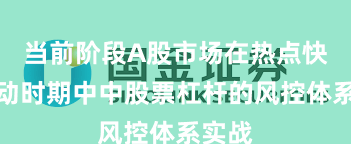 当前阶段A股市场在热点快速轮动时期中中股票杠杆的风控体系实战