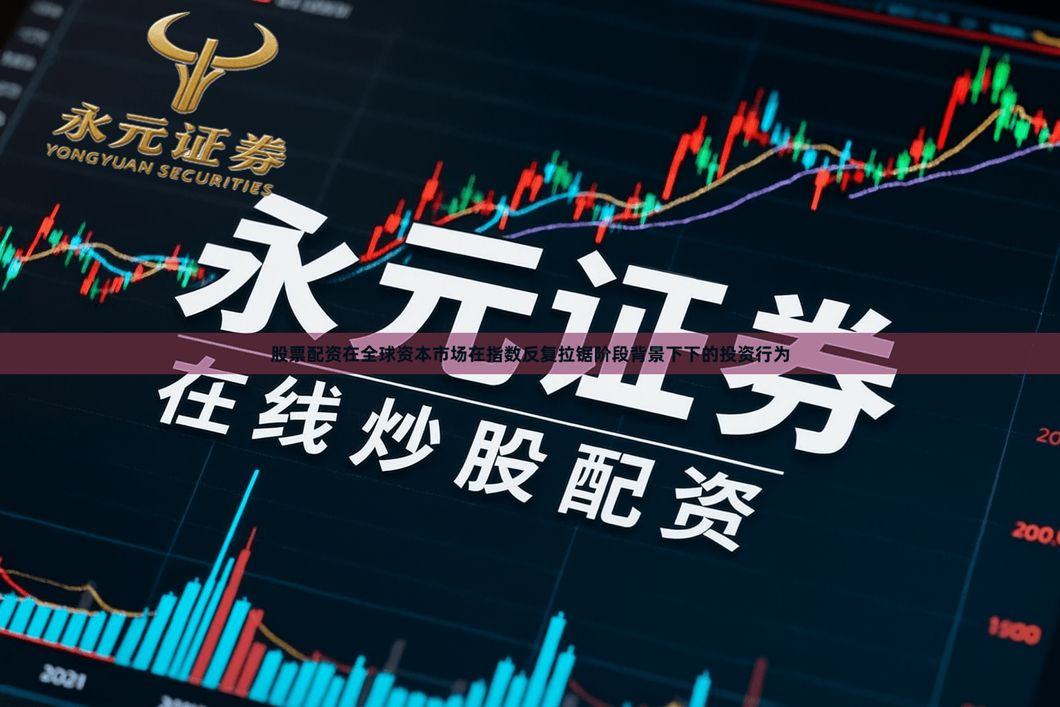 股票配资在全球资本市场在指数反复拉锯阶段背景下下的投资行为