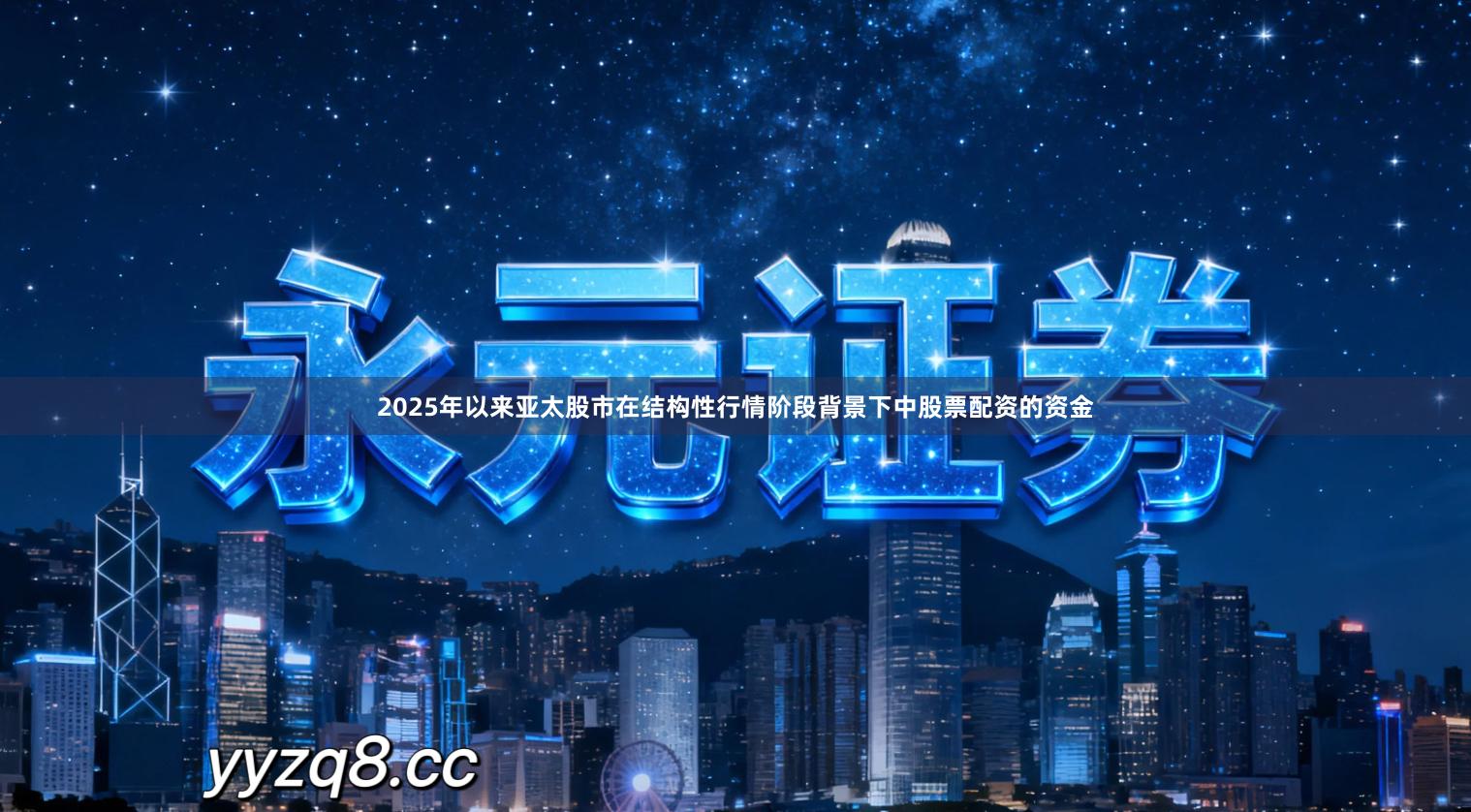 2025年以来亚太股市在结构性行情阶段背景下中股票配资的资金