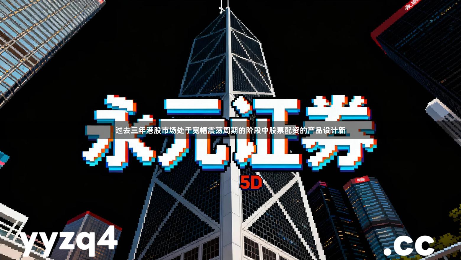 过去三年港股市场处于宽幅震荡周期的阶段中股票配资的产品设计新