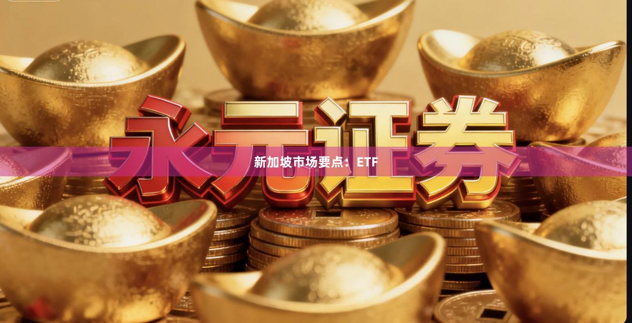 新加坡市场要点：ETF