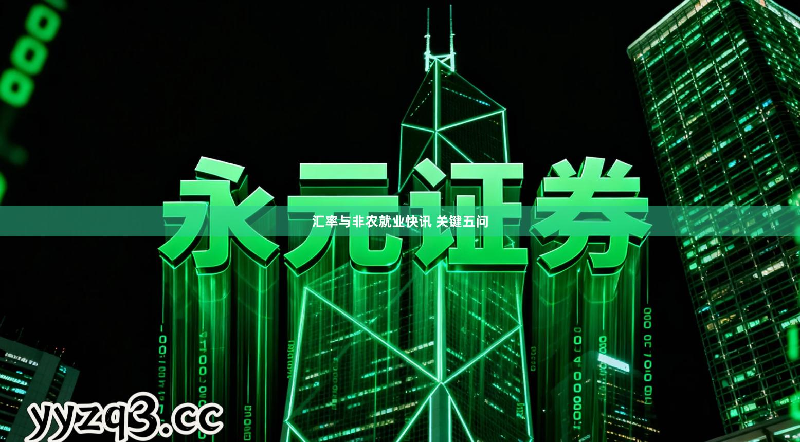 汇率与非农就业快讯 关键五问