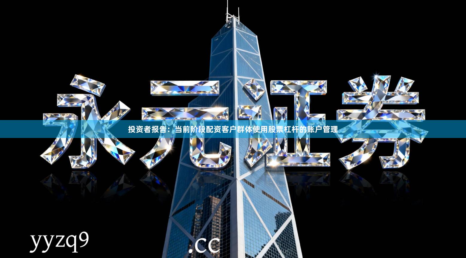 投资者报告：当前阶段配资客户群体使用股票杠杆的账户管理