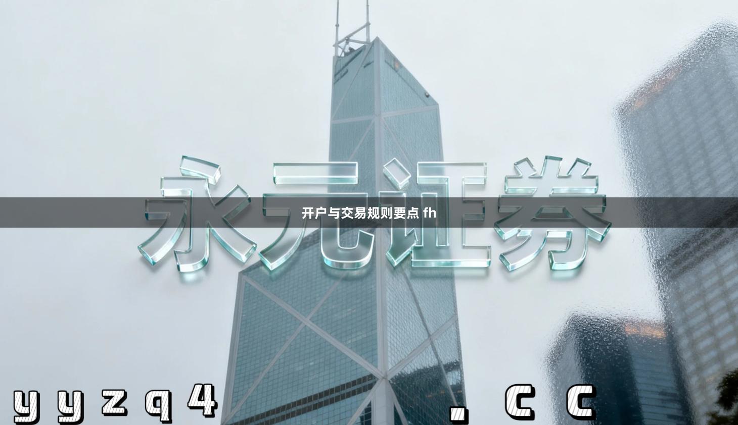 开户与交易规则要点 fh