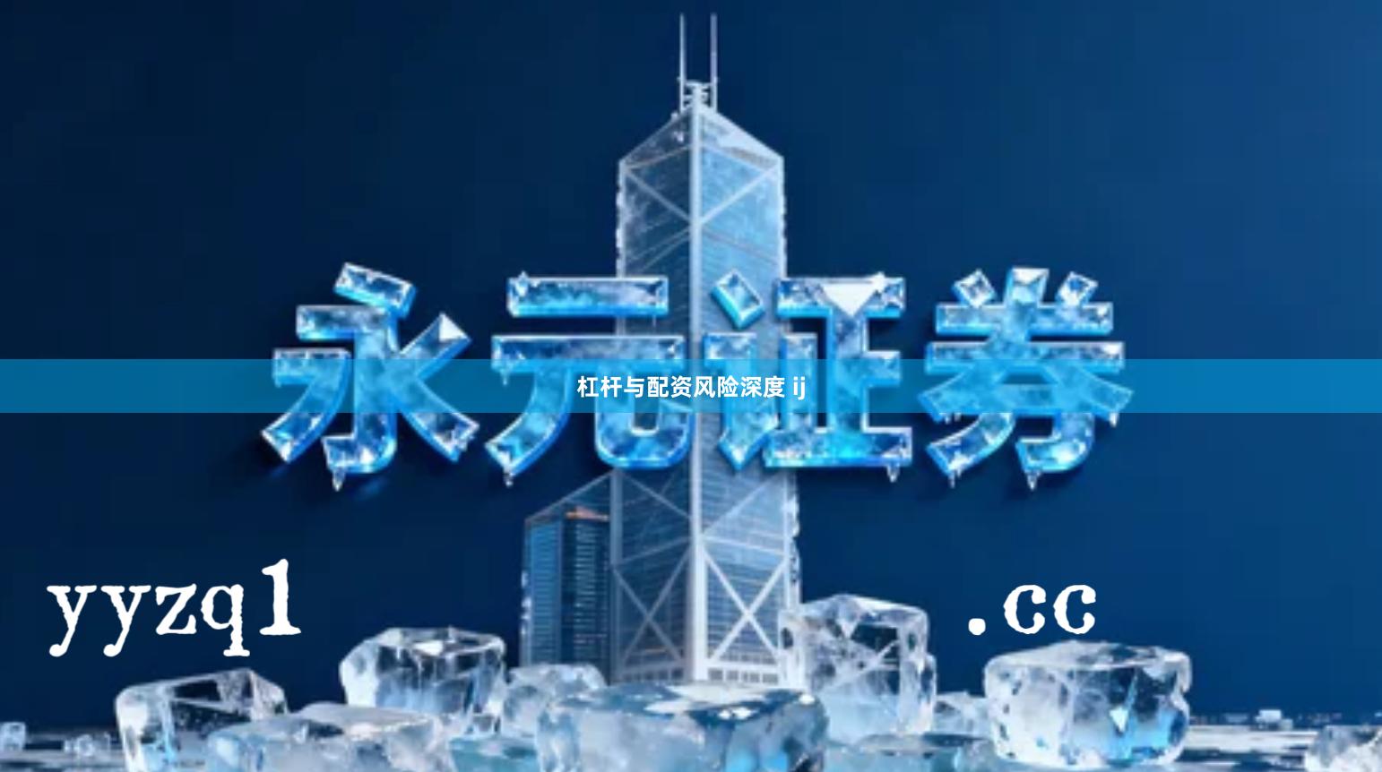 杠杆与配资风险深度 ij