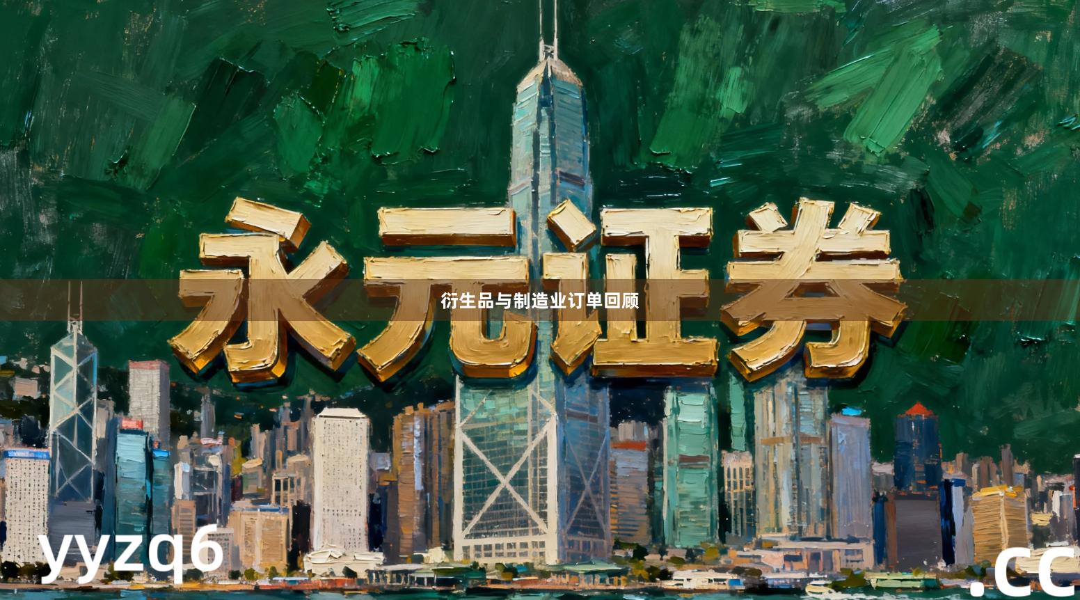 衍生品与制造业订单回顾