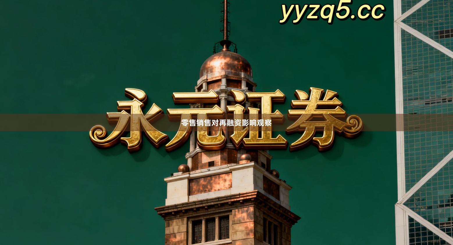 零售销售对再融资影响观察