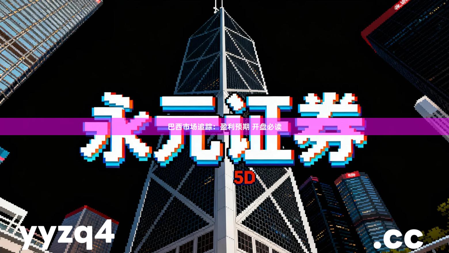 巴西市场追踪：盈利预期 开盘必读