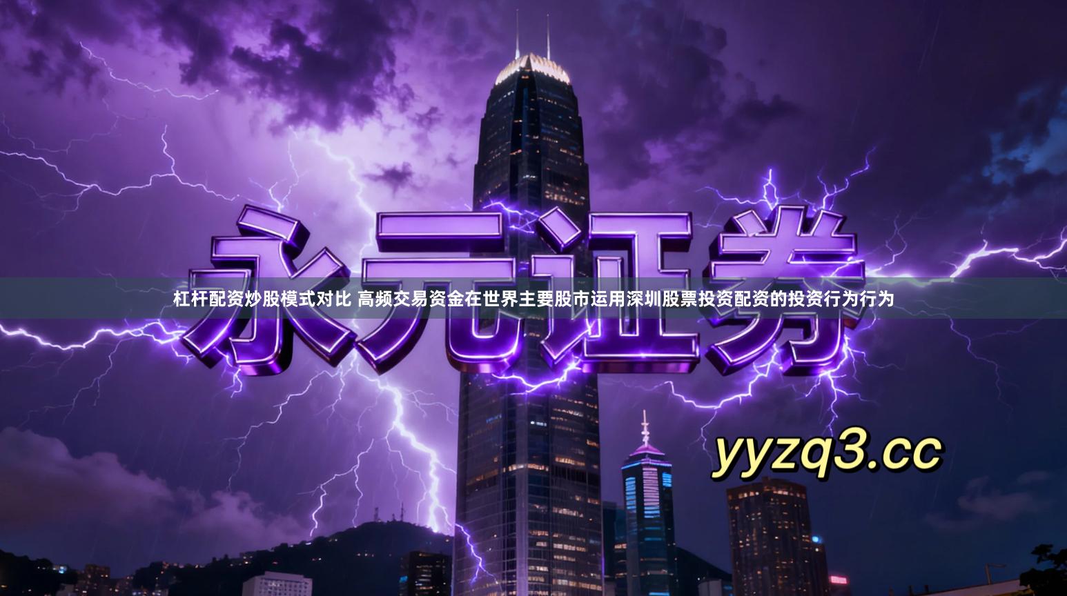 杠杆配资炒股模式对比 高频交易资金在世界主要股市运用深圳股票投资配资的投资行为行为