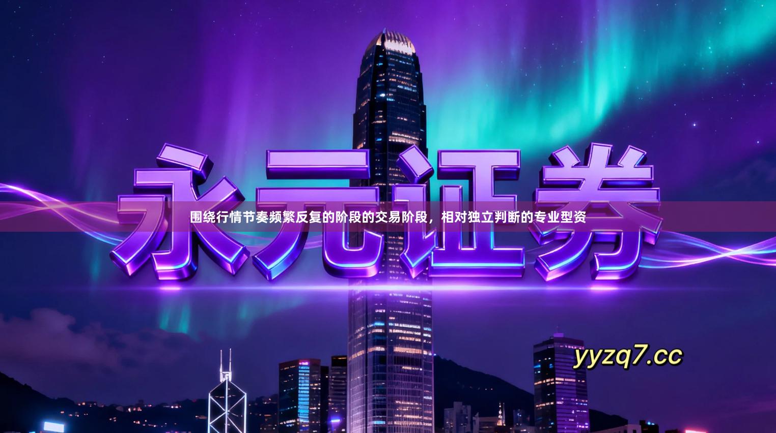 围绕行情节奏频繁反复的阶段的交易阶段，相对独立判断的专业型资