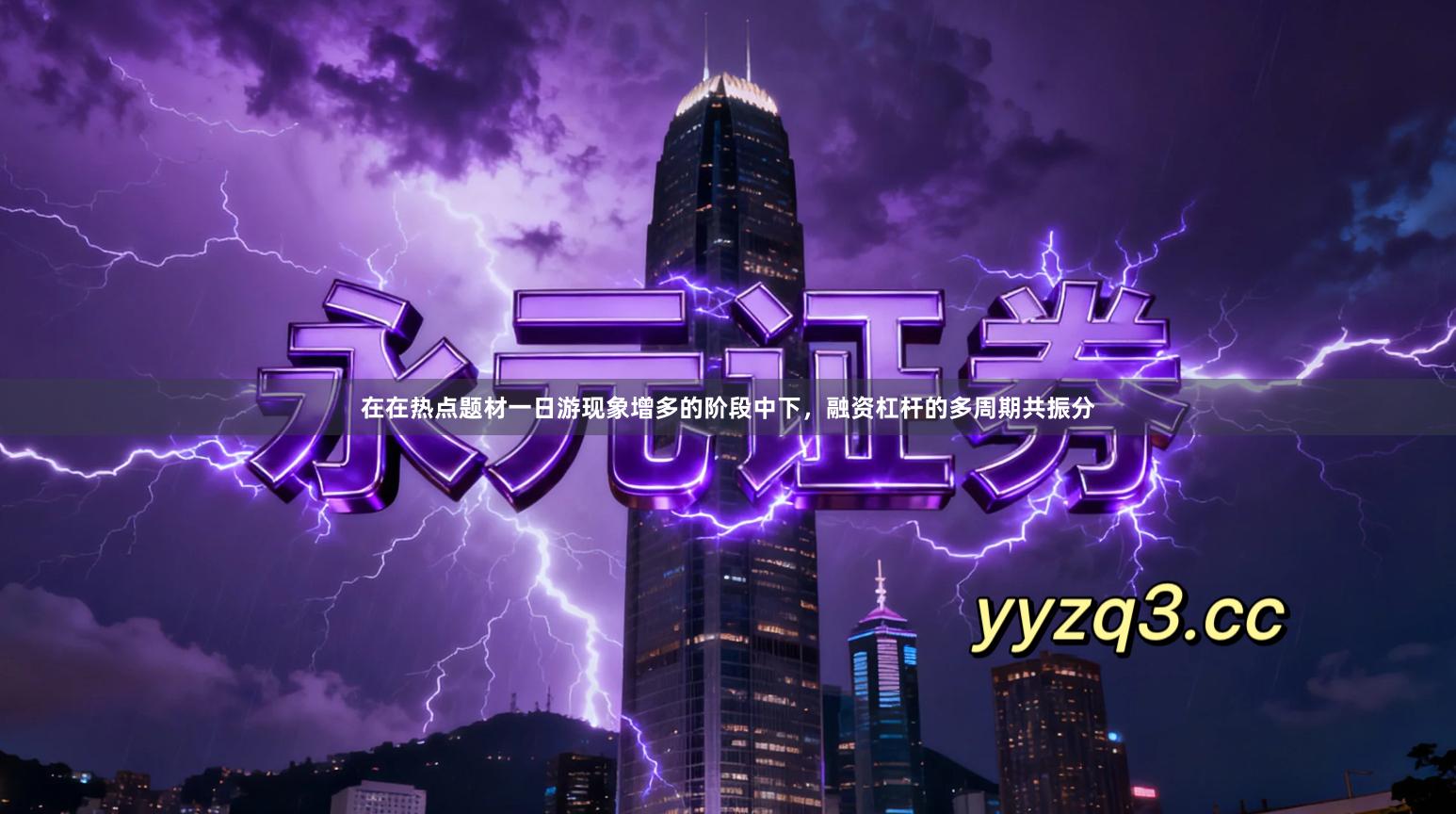 在在热点题材一日游现象增多的阶段中下，融资杠杆的多周期共振分