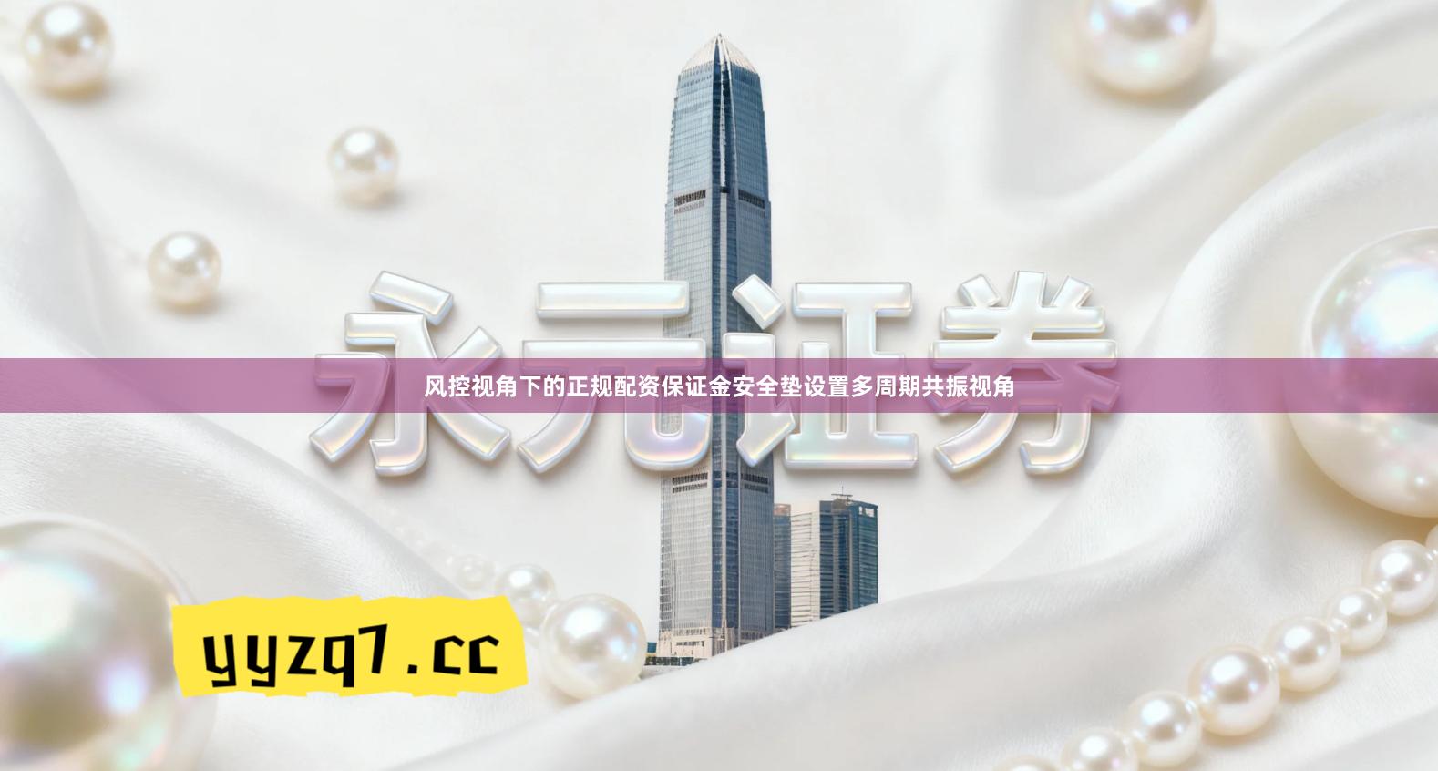 风控视角下的正规配资保证金安全垫设置多周期共振视角