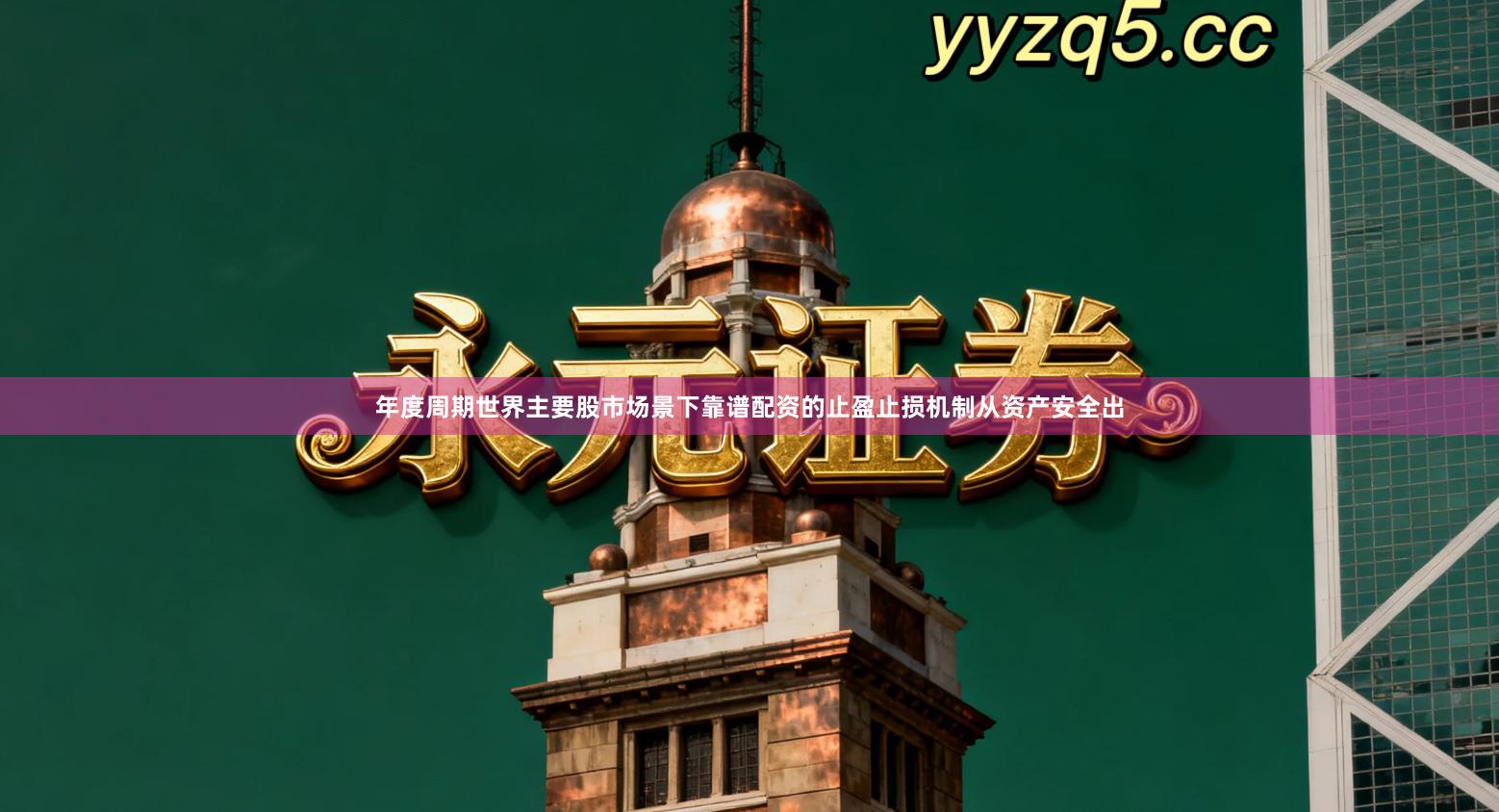 年度周期世界主要股市场景下靠谱配资的止盈止损机制从资产安全出