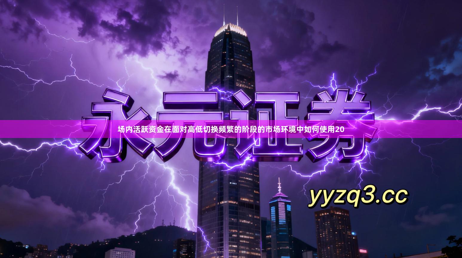 场内活跃资金在面对高低切换频繁的阶段的市场环境中如何使用20