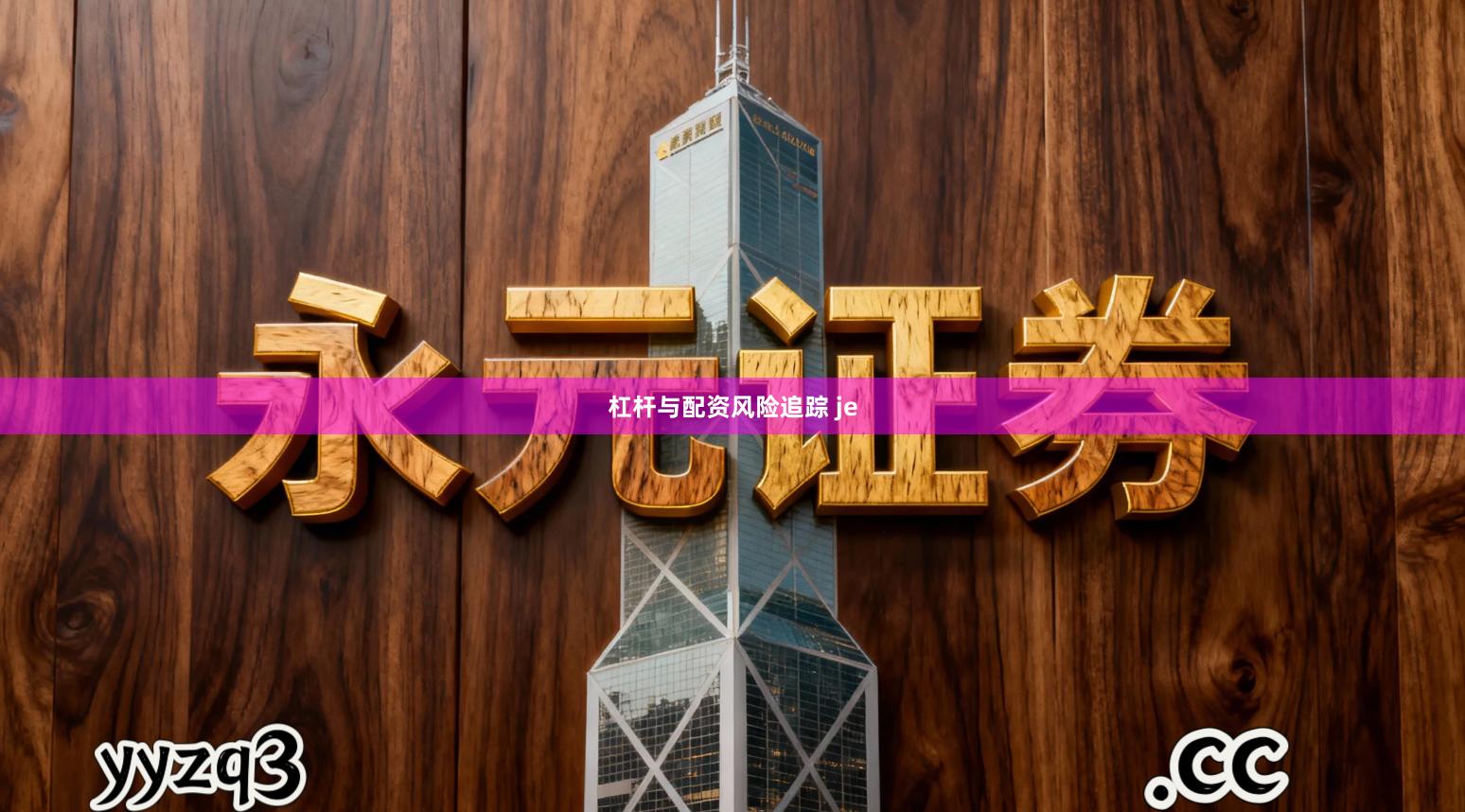 杠杆与配资风险追踪 je