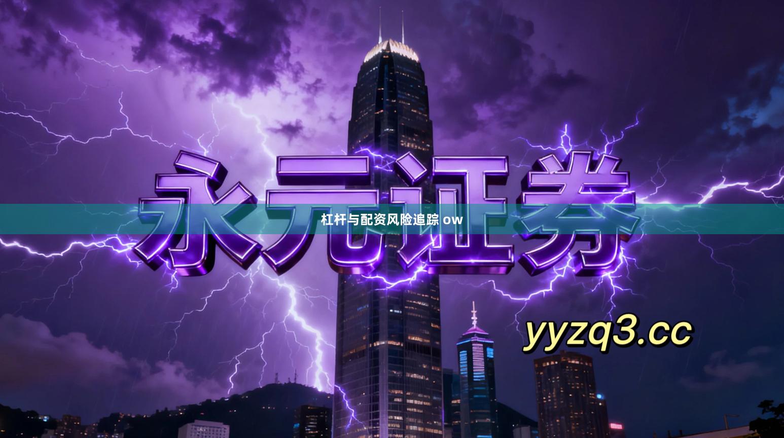 杠杆与配资风险追踪 ow