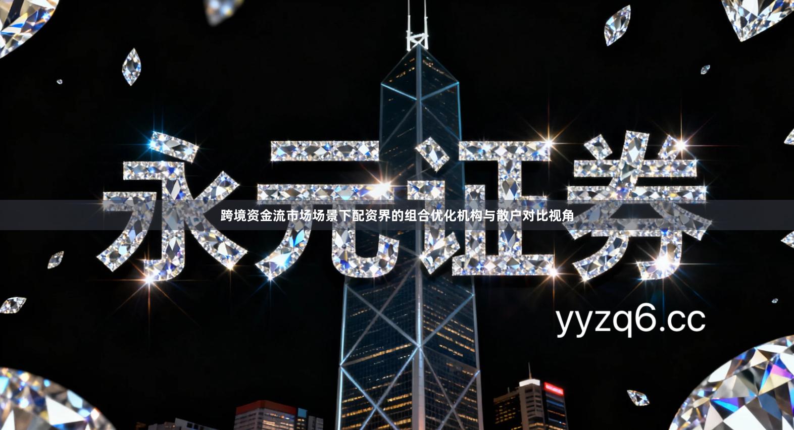 跨境资金流市场场景下配资界的组合优化机构与散户对比视角