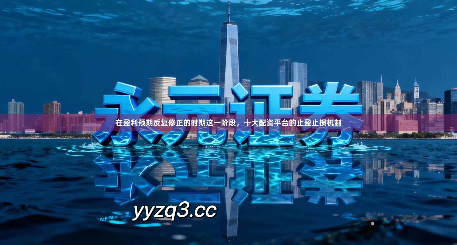 在盈利预期反复修正的时期这一阶段，十大配资平台的止盈止损机制