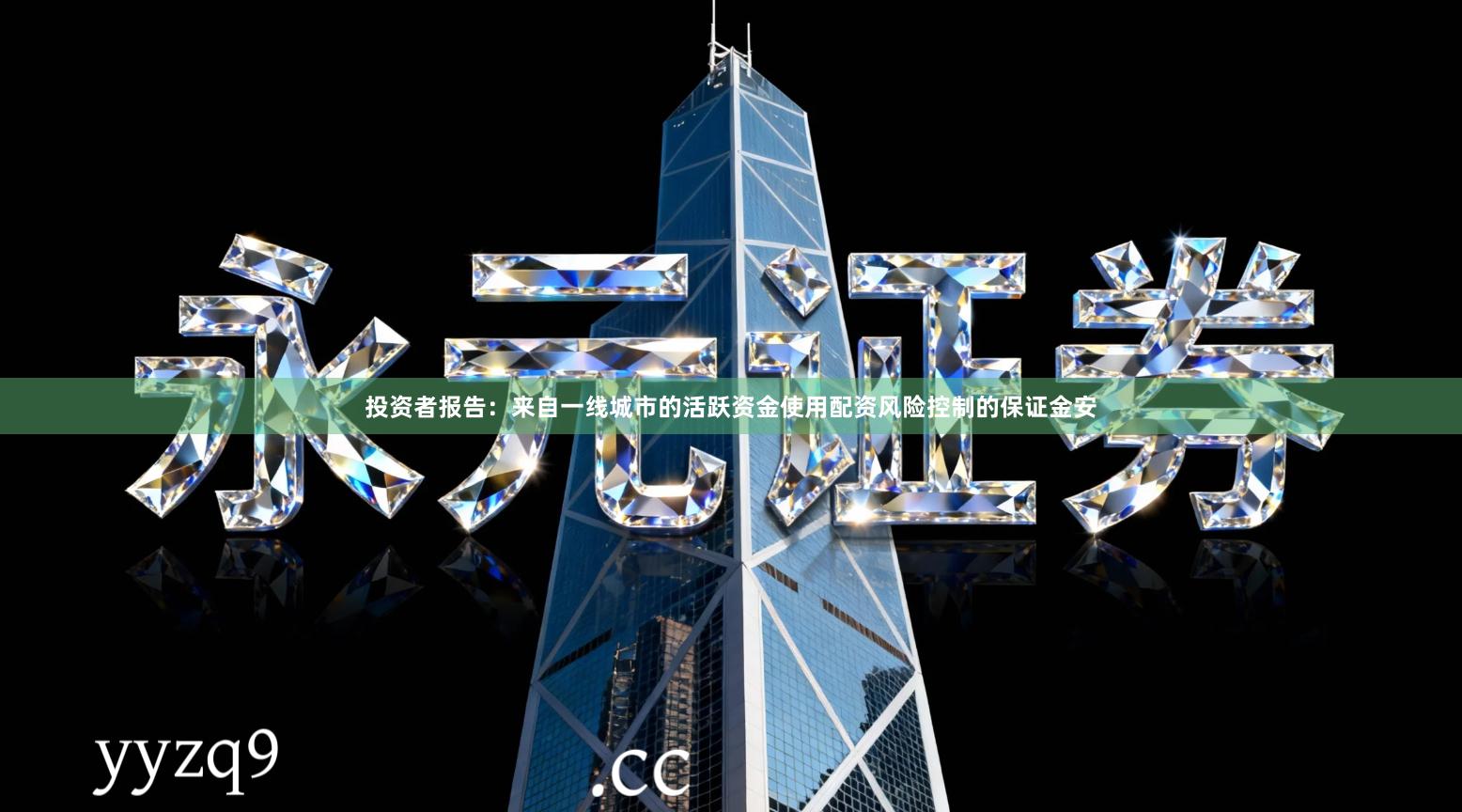 投资者报告：来自一线城市的活跃资金使用配资风险控制的保证金安