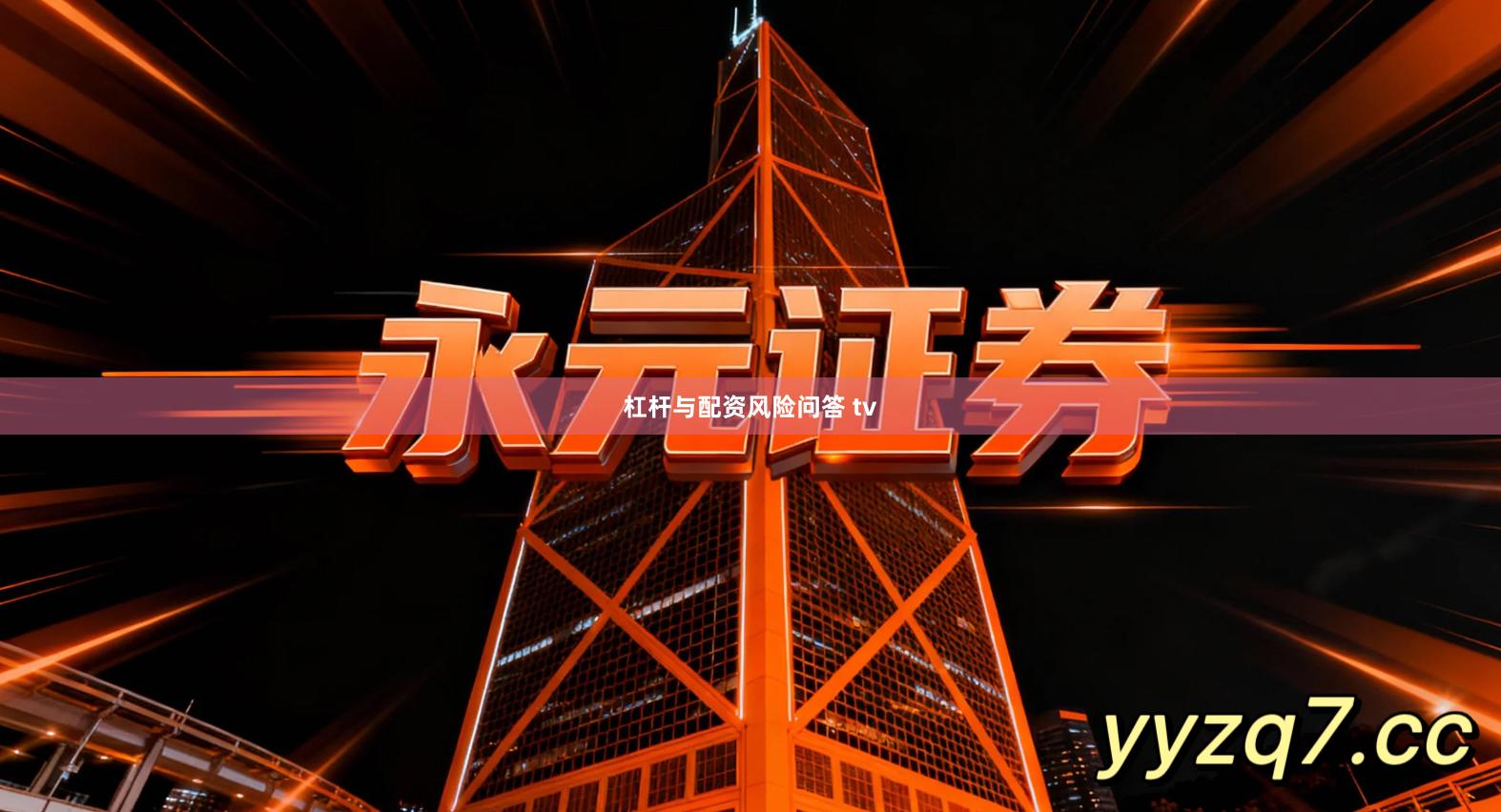 杠杆与配资风险问答 tv
