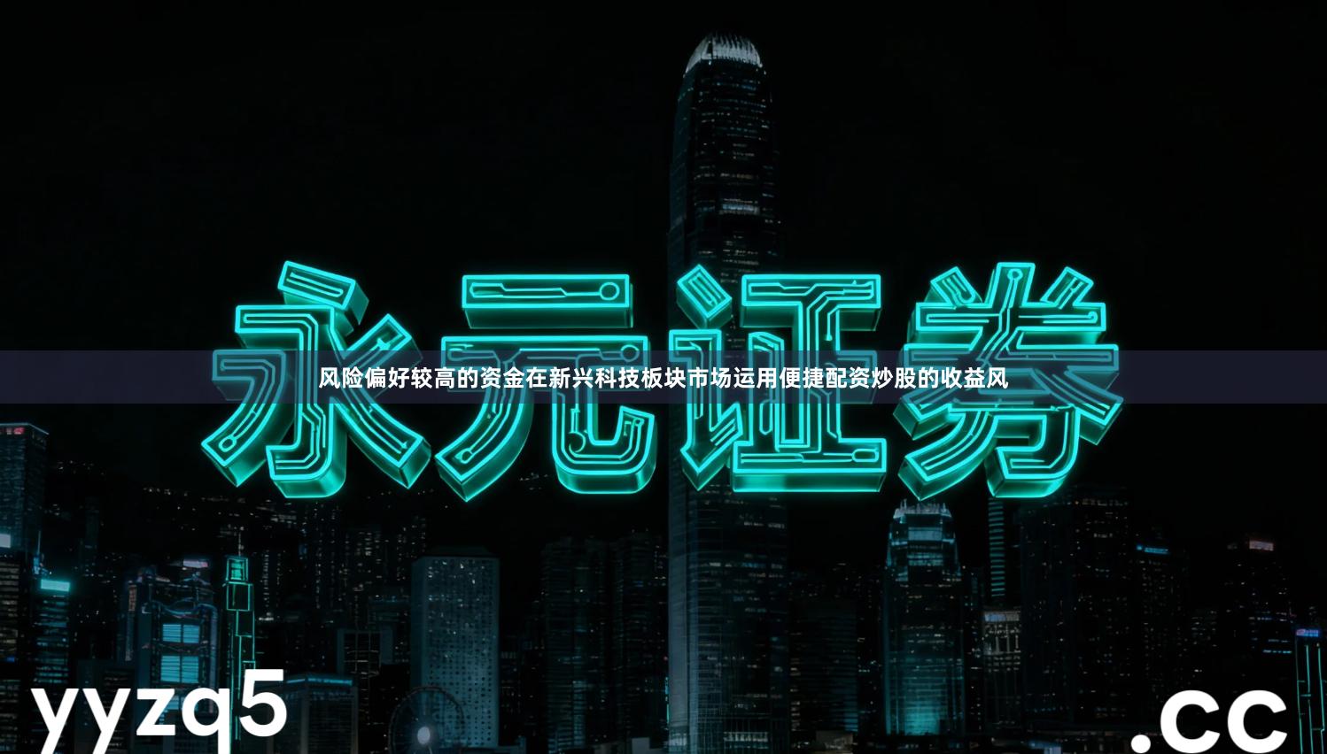 风险偏好较高的资金在新兴科技板块市场运用便捷配资炒股的收益风