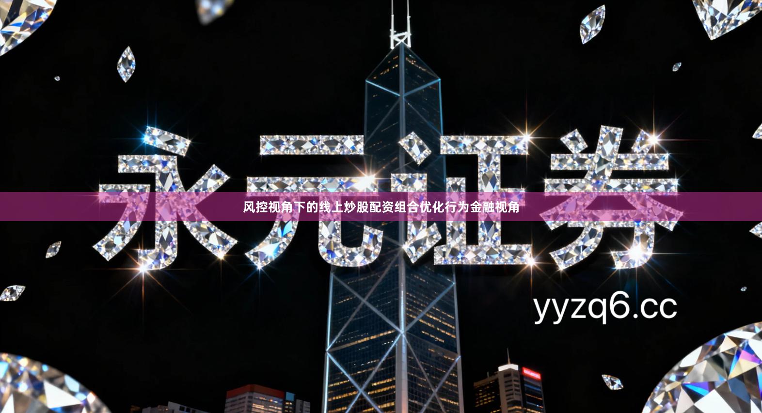 风控视角下的线上炒股配资组合优化行为金融视角