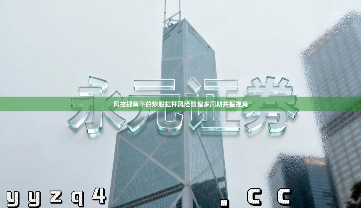 风控视角下的炒股杠杆风险管理多周期共振视角