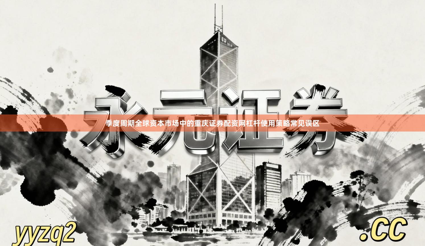 季度周期全球资本市场中的重庆证券配资网杠杆使用策略常见误区