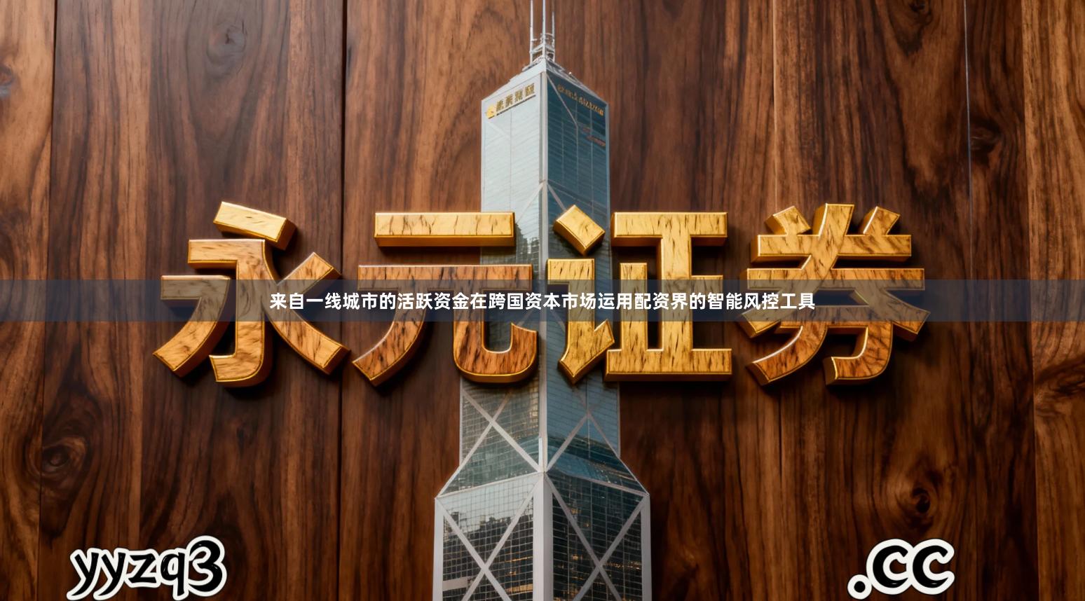 来自一线城市的活跃资金在跨国资本市场运用配资界的智能风控工具