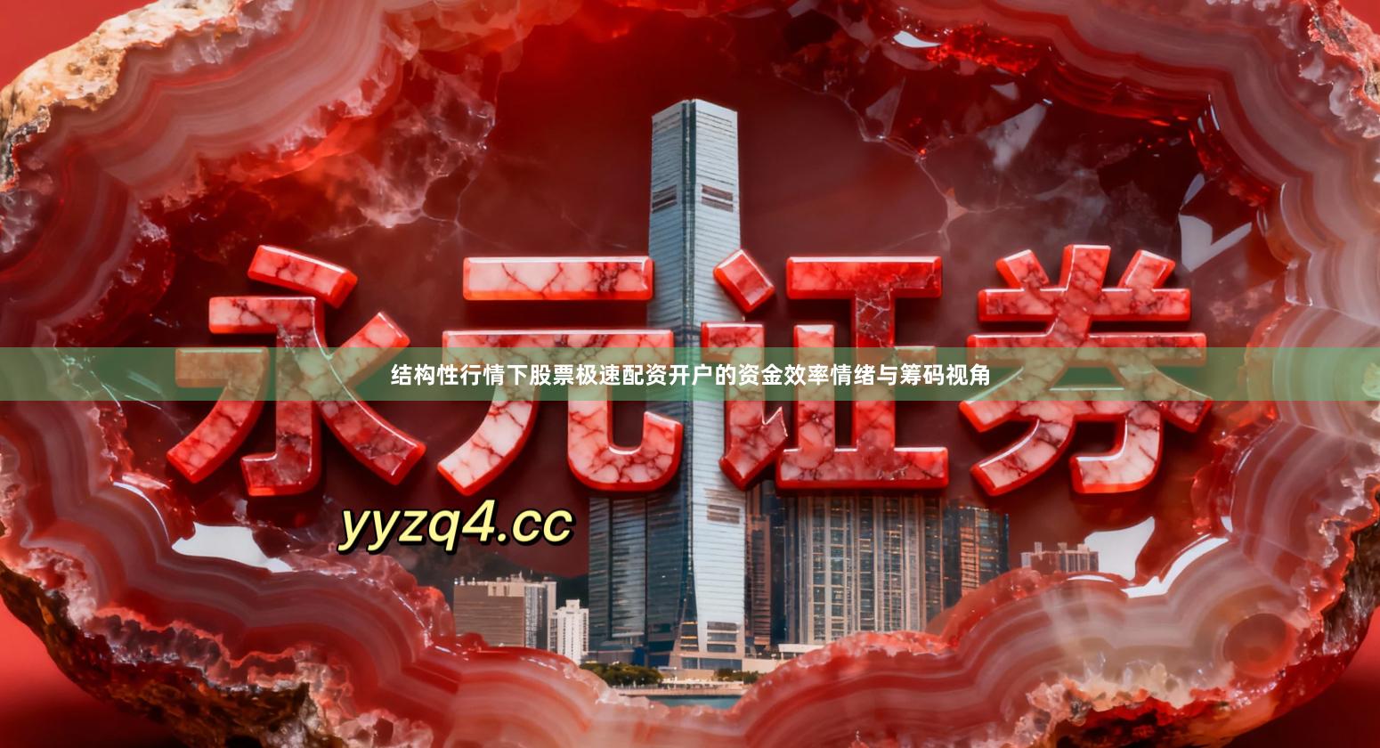 结构性行情下股票极速配资开户的资金效率情绪与筹码视角